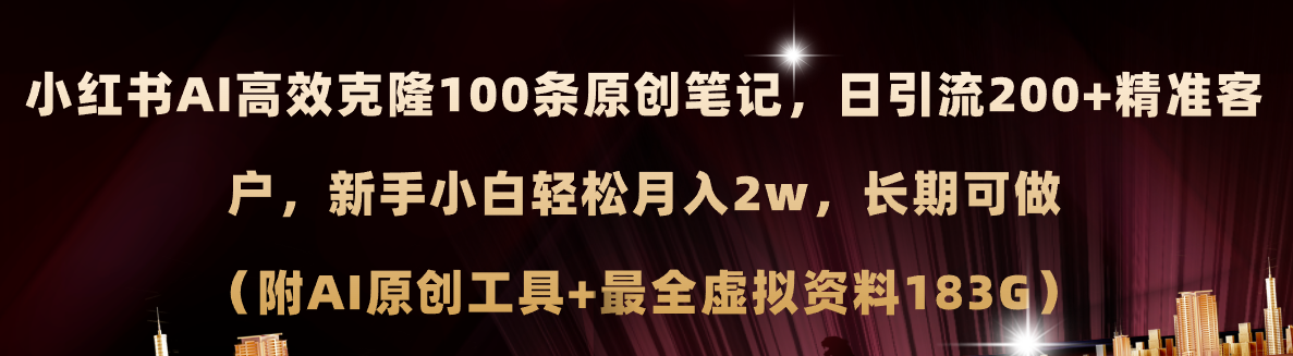 小红书AI高效克隆100原创爆款笔记，日引流200+，轻松月入2w+，长期可做-猎天资源库