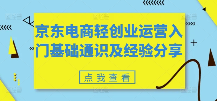 京东电商轻创业运营入门基础通识及经验分享-猎天资源库