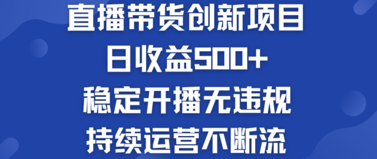 淘宝无人直播带货创新项目：日收益500+  稳定开播无违规  持续运营不断流【揭秘】-猎天资源库