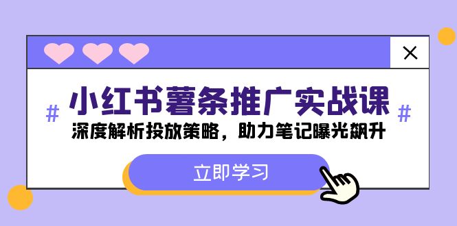 小红书-薯 条 推 广 实战课：深度解析投放策略，助力笔记曝光飙升-猎天资源库