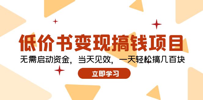 低价书变现搞钱项目：无需启动资金，当天见效，一天轻松搞几百块-猎天资源库