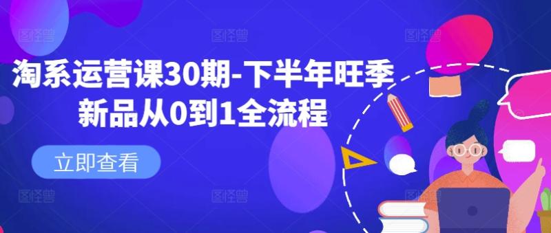 淘系运营课30期-下半年旺季新品从0到1全流程-猎天资源库