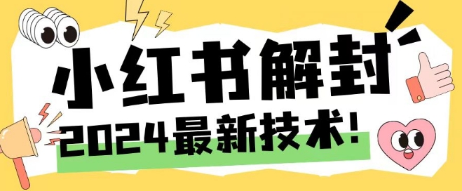 2024最新小红书账号封禁解封方法，无限释放手机号【揭秘】-猎天资源库