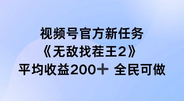 视频号官方新任务 ，无敌找茬王2， 单场收益200+全民可参与【揭秘】-猎天资源库