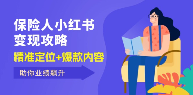 保 险 人 小红书变现攻略，精准定位+爆款内容，助你业绩飙升-猎天资源库