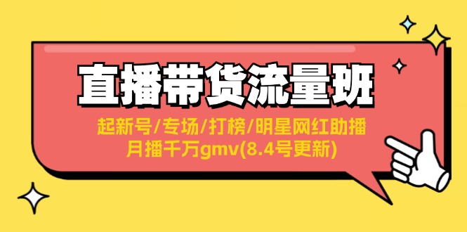 直播带货流量班：起新号/专场/打榜/明星网红助播/月播千万gmv(8.4号更新)-猎天资源库