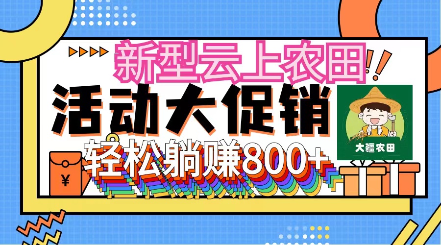 新型云上农田，全民种田收米 无人机播种，三位数 管道收益推广没有上限-猎天资源库