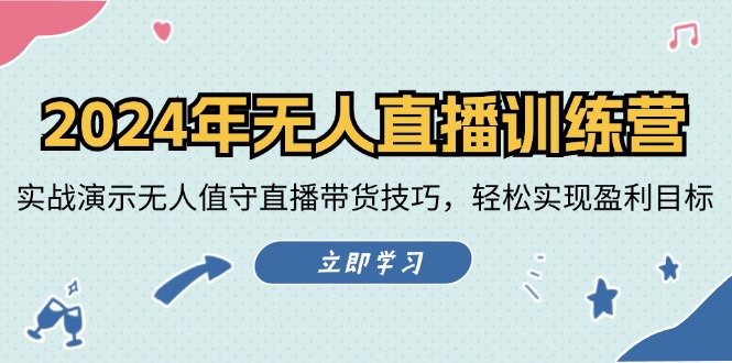 2024年无人直播训练营：实战演示无人值守直播带货技巧，轻松实现盈利目标-猎天资源库