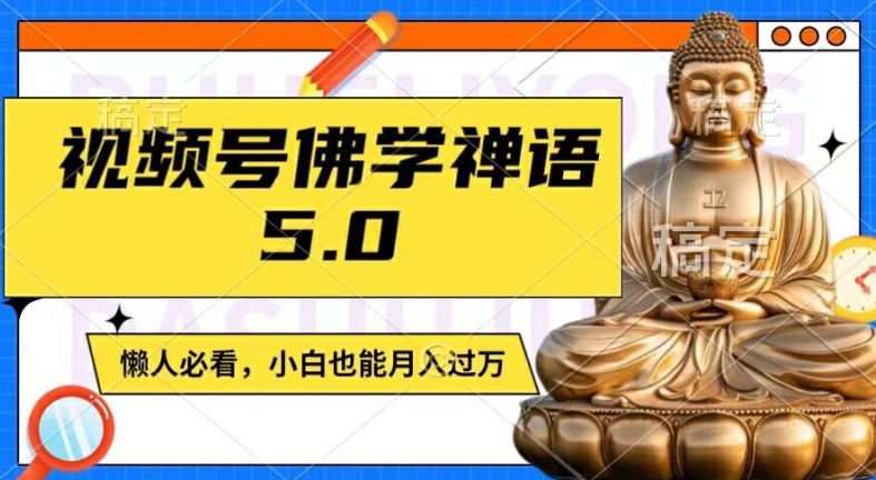 视频号佛学禅语5.0，纯原创视频，每天1-2小时，保底月入过W，适合宝妈、上班族、大学生【揭秘】-猎天资源库