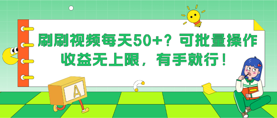 刷刷视频每天50+？可批量操作，收益无上限，有手就行！-猎天资源库