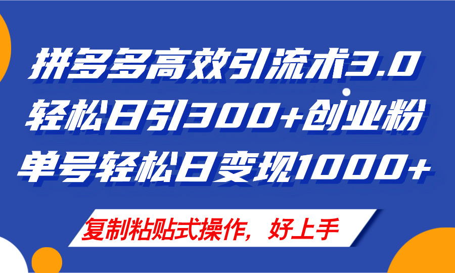 拼多多店铺引流技术3.0，日引300+付费创业粉，单号轻松日变现1000+-猎天资源库