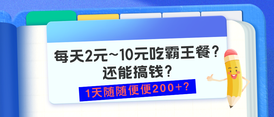 每天2元~10元吃霸王餐？还能搞钱？1天随随便便200+？-猎天资源库