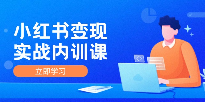 小红书变现实战内训课，0-1实现小红书-IP变现 底层逻辑/实战方法/训练结合-猎天资源库