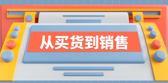 《从买货到销售》系列课，全方位提升你的时尚行业竞争力-猎天资源库