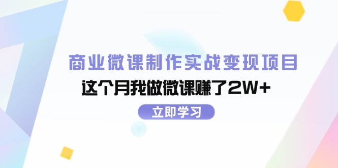 商业微课制作实战变现项目，这个月我做微课赚了2W+-猎天资源库