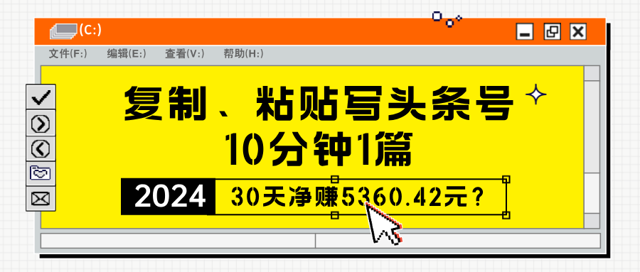 复制、粘贴写头条号，10分钟1篇，30天净赚5360.42元？-猎天资源库