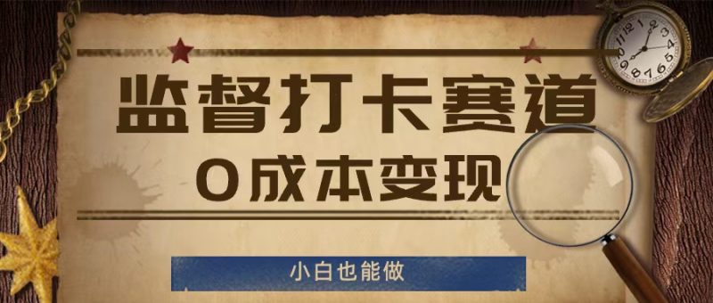 监督打卡赛道，0成本变现，小白也可以做【揭秘】-猎天资源库