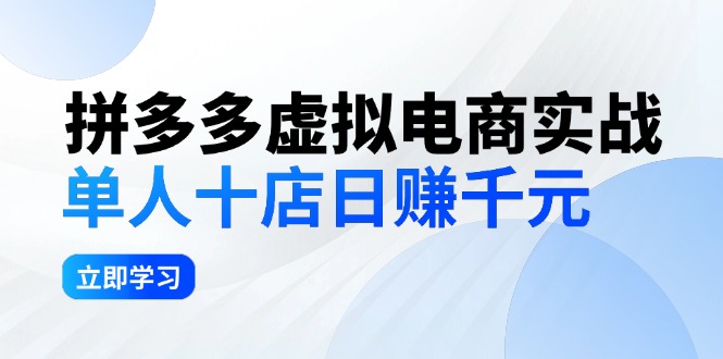 拼夕夕虚拟电商实战：单人10店日赚千元，深耕老项目，稳定盈利不求风口-猎天资源库