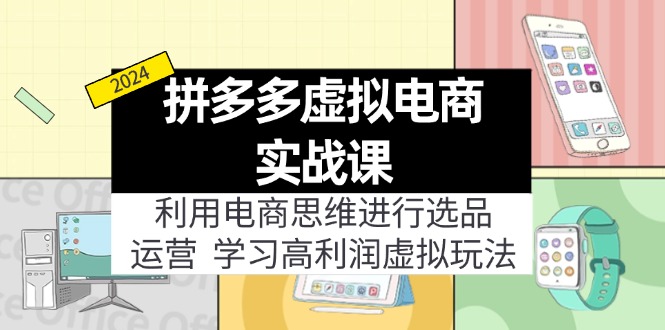 拼多多虚拟电商实战课：虚拟资源选品+运营，高利润虚拟玩法（更新14节）-猎天资源库