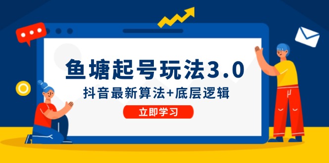 鱼 塘起号玩法（8月14更新）抖音最新算法+底层逻辑，可以直接实操-猎天资源库