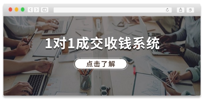 1对1成交 收钱系统，十年专注于引流和成交，全网130万+粉丝-猎天资源库