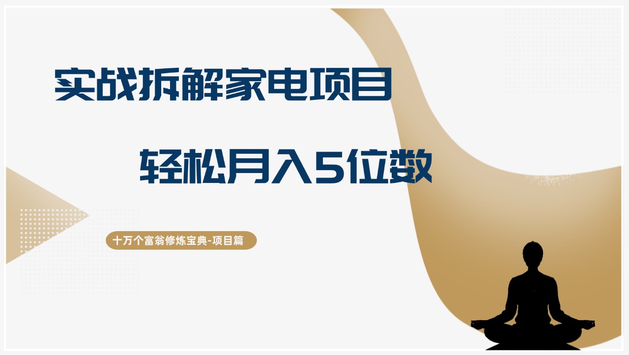 十万个富翁修炼宝典实战拆解家电项目，轻松月入5位数-猎天资源库