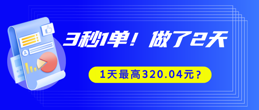 3秒1单！做了2天，1天最高320.04元？-猎天资源库