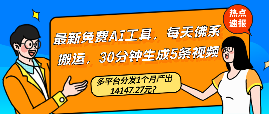 最新免费AI工具，每天佛系搬运，30分钟生成5条视频，多平台分发1个月产出14147.27元？-猎天资源库