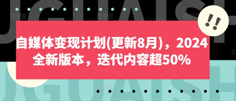 自媒体变现计划(更新8月)，2024全新版本，迭代内容超50%-猎天资源库