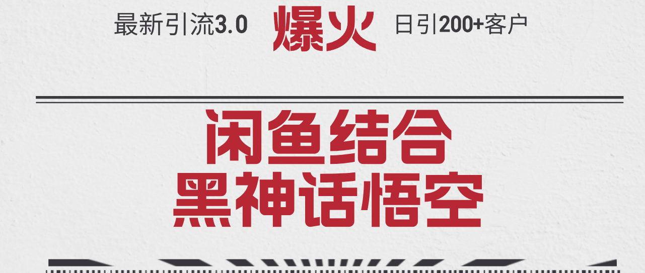 最新引流3.0闲鱼结合《黑神话悟空》单日引流200+客户，抓住热点-猎天资源库