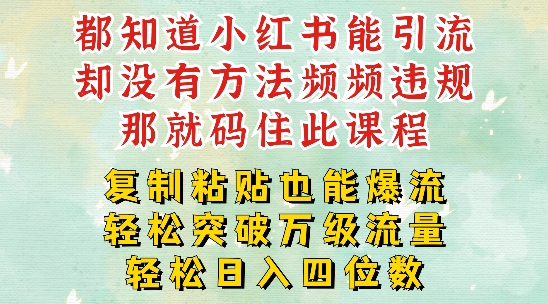 小红书靠复制粘贴一周突破万级流量池干货，以减肥为例，每天稳定引流变现四位数【揭秘】-猎天资源库