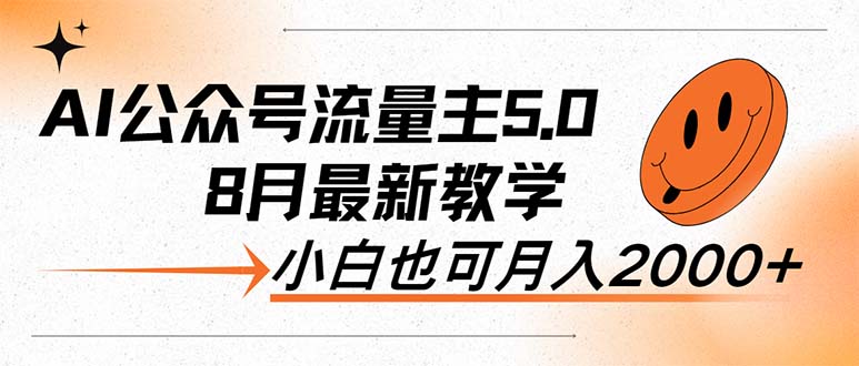 AI公众号流量主5.0，最新教学，小白也可日入2000+-猎天资源库