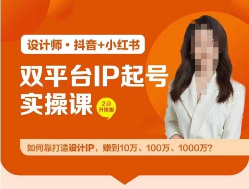 双平台IP起号实操营，教你如何靠打造设计IP，赚到10万、100万、1000万?-猎天资源库