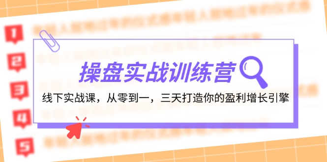 操盘实操训练营：线下实战课，从零到一，三天打造你的盈利增长引擎-猎天资源库