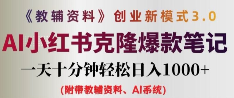 教辅资料项目创业新模式3.0.AI小红书克隆爆款笔记一天十分钟轻松日入1K+【揭秘】-猎天资源库