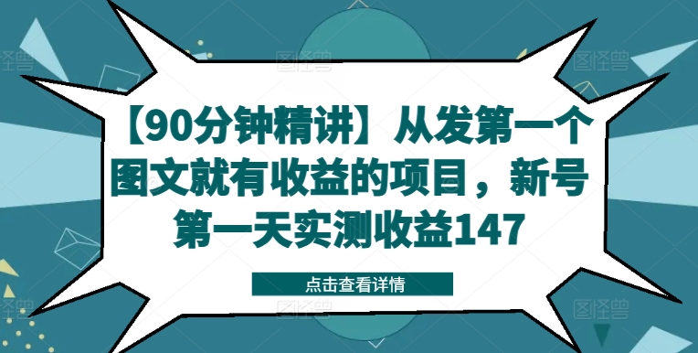 【90分钟精讲】从发第一个图文就有收益的项目，新号第一天实测收益147-猎天资源库