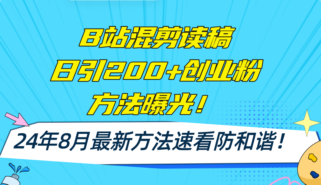 B站混剪读稿日引200+创业粉方法4.0曝光，24年8月最新方法Ai一键操作-猎天资源库