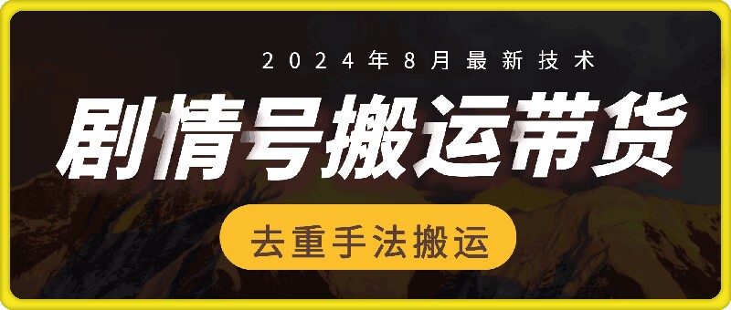 8月抖音剧情号带货搬运技术，第一条视频30万播放爆单佣金700+-猎天资源库