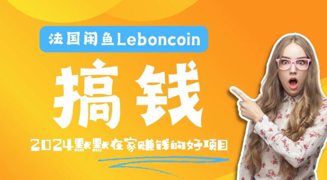 法国闲鱼LEBONCOIN跨境电商教程：环境邮箱电话解决产品上传及流量，悄悄赚钱【揭秘】-猎天资源库