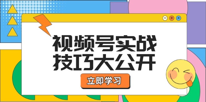 视频号实战技巧大公开：选题拍摄、运营推广、直播带货一站式学习 (无水印)-猎天资源库