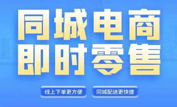 同城电商全套线上直播运营课程，6月+8月新课，同城电商风口，抓住创造财富自由-猎天资源库