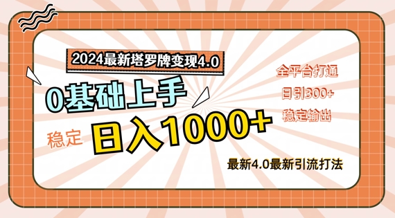 2024最新塔罗牌变现4.0，稳定日入1K+，零基础上手，全平台打通【揭秘】-猎天资源库