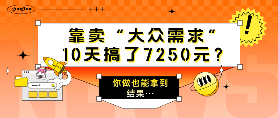 靠卖“大众需求”，10天搞了7250元？你做也能拿到结果…-猎天资源库