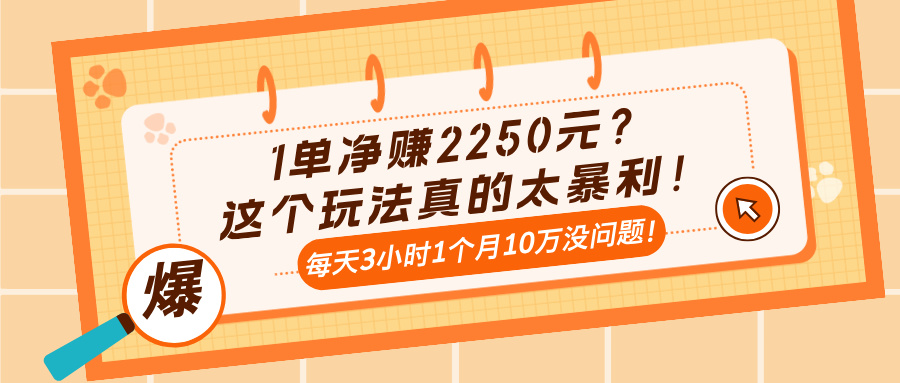 1单净赚2250元？这个玩法真的太暴利！每天3小时1个月10万没问题！-猎天资源库