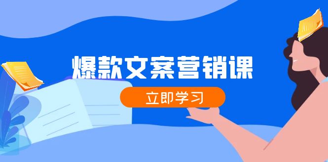 爆款文案营销课：公域转私域，涨粉成交一网打尽，各行业人士必备-猎天资源库