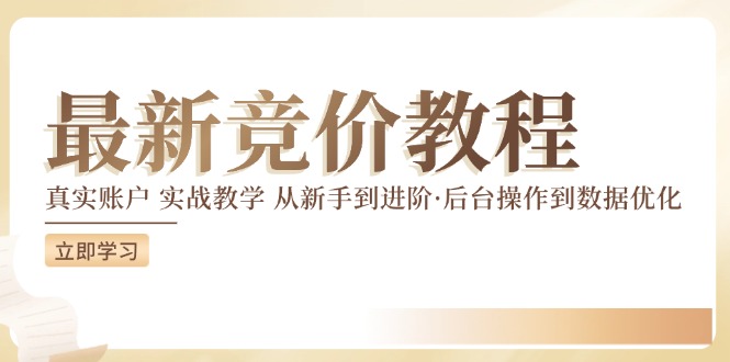 2024竞价教程：真实账户 实战教学 从新手到进阶·后台操作到数据优化-猎天资源库