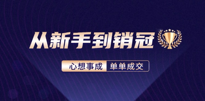 从新手到销冠：精通客户心理学，揭秘销冠背后的成交秘籍-猎天资源库