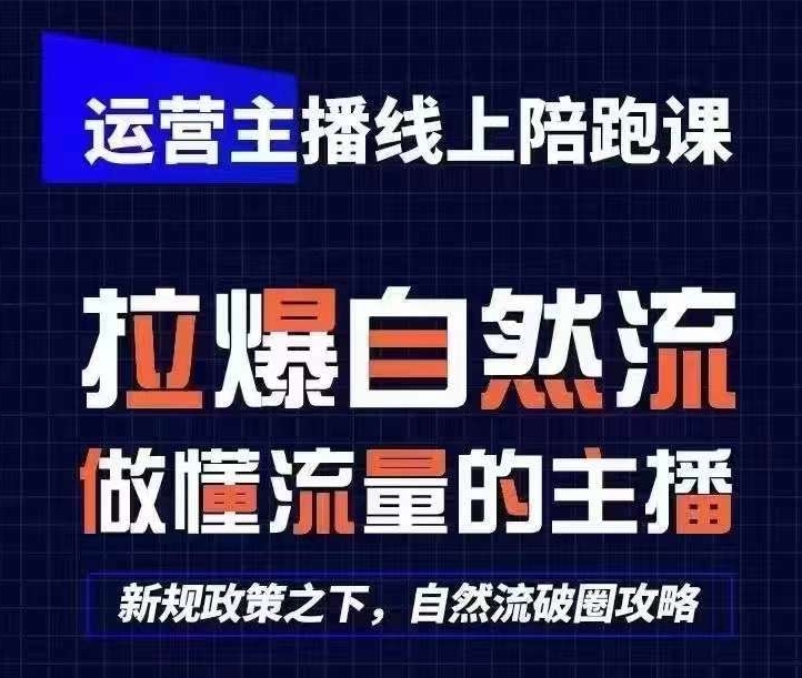 运营主播线上陪跑课，从0-1快速起号，猴帝1600线上课(更新24年8月)-猎天资源库