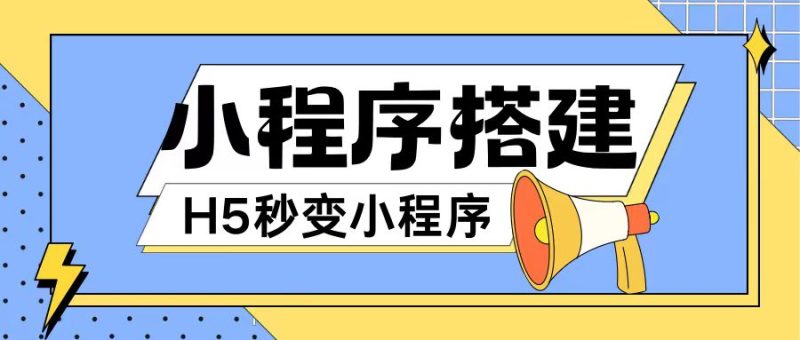 小程序搭建教程网页秒变微信小程序，不懂代码也可上手直接使用【揭秘】-猎天资源库