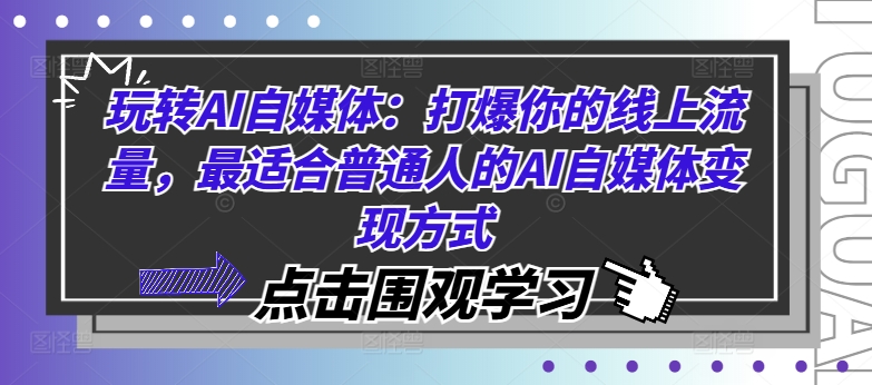 玩转AI自媒体：打爆你的线上流量，最适合普通人的AI自媒体变现方式-猎天资源库